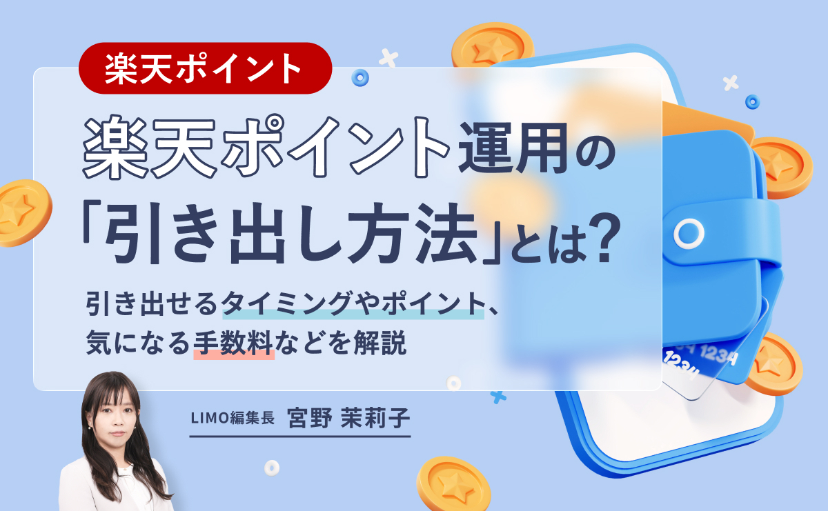 楽天 ポイント 運用 引き出し