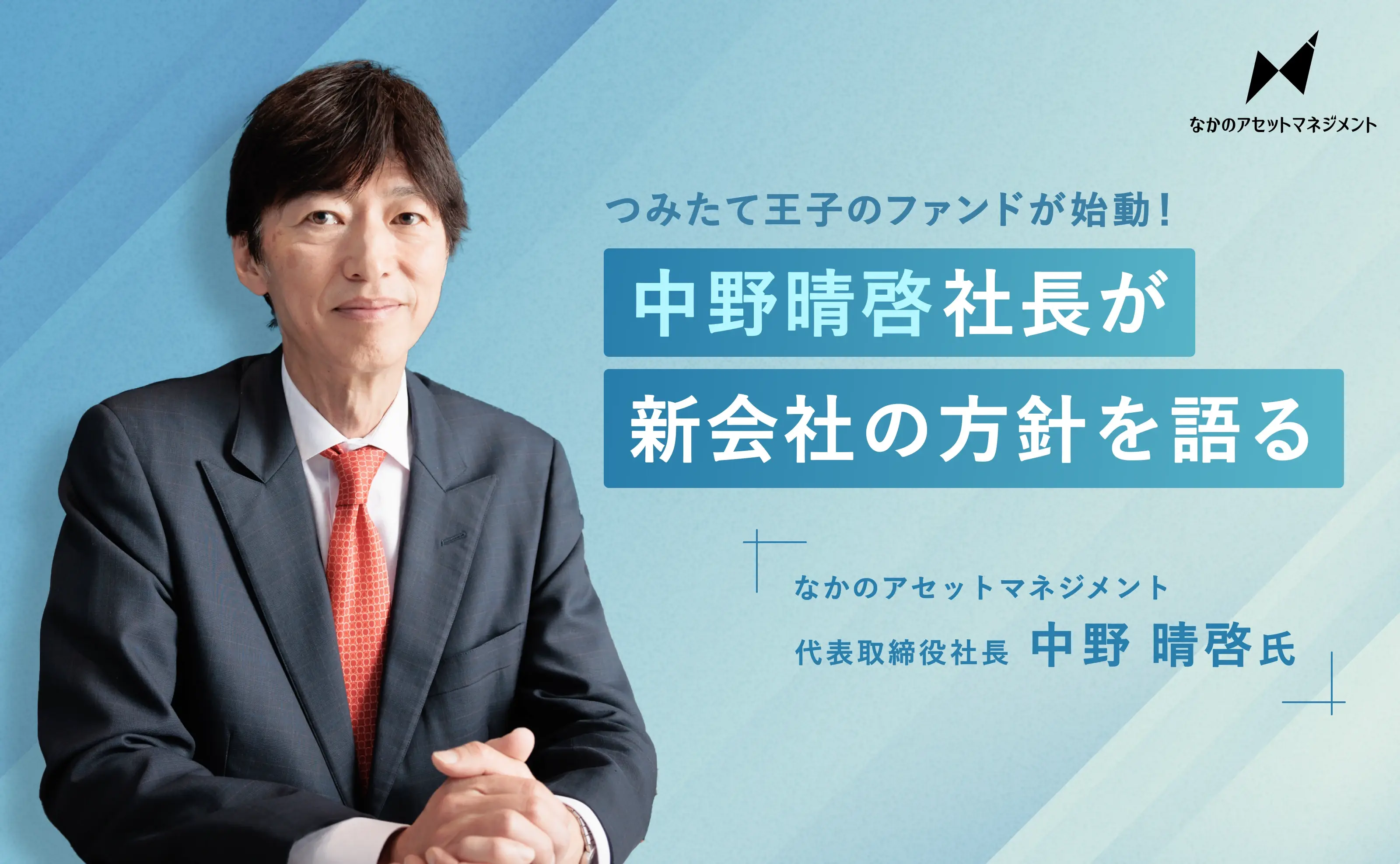 つみたて王子のファンドが始動！中野晴啓社長が新会社の方針を語る